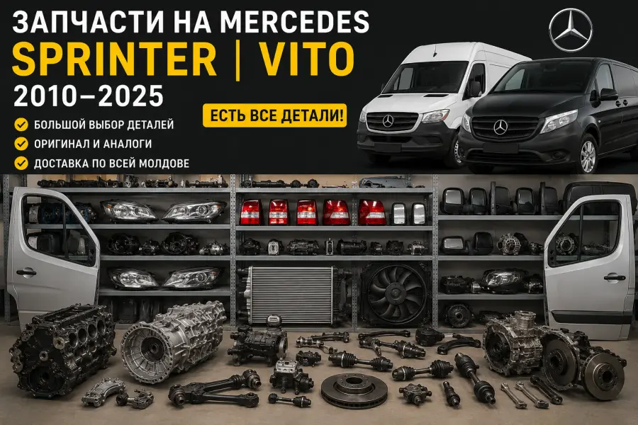 Оригинальные Б/У Запчасти на Mercedes Sprinter / Vito / Viano 2010–2025